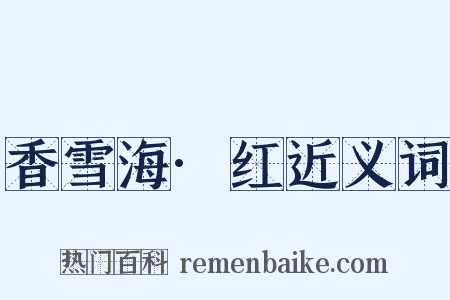 香雪海·红近义词是什么意思的图片